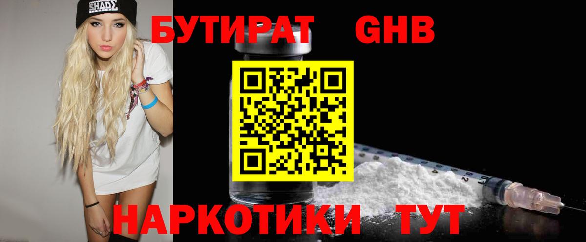 Бутират  Бутират оксибутират  Вход с VPN  Лабинск 